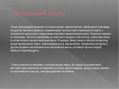 Нафта - презентація до уроку навколишній світ (презентація на тему нафту) Нафта - презентація до уроку навколишній світ