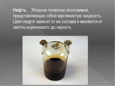 Нафта - презентація до уроку навколишній світ (презентація по навколишнього світу нафту) Нафта - презентація до уроку навколишній світ
