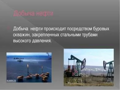 Нафта - презентація до уроку навколишній світ (нафта) Нафта - презентація до уроку навколишній світ
