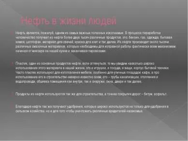 Нафта - презентація до уроку навколишній світ (скачати презентацію нафту) Нафта - презентація до уроку навколишній світ