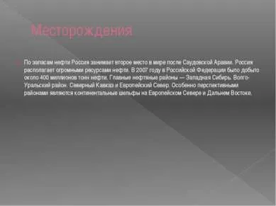 Нафта - презентація до уроку навколишній світ (нафта) Нафта - презентація до уроку навколишній світ