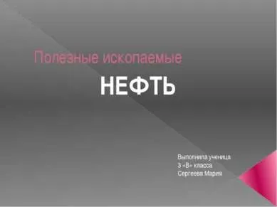 Нафта - презентація до уроку навколишній світ (нафта) Нафта - презентація до уроку навколишній світ