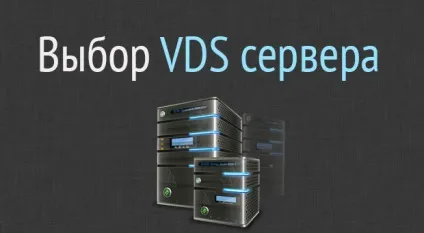Недорогий vds хостинг - вибір vps сервера