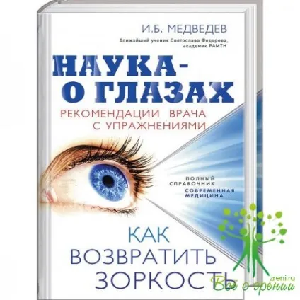 Наука - про очі