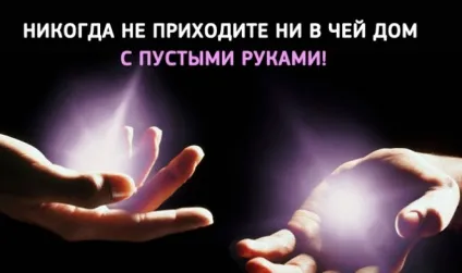 Неймовірно! Ось, виявляється, чому не варто приходити кому то в гості з порожніми руками - (кому) Неймовірно! Ось, виявляється, чому не варто приходити кому то в гості з порожніми руками -