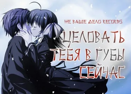 Не ваша справа records - цілувати тебе в губи зараз текст пісні (слова)