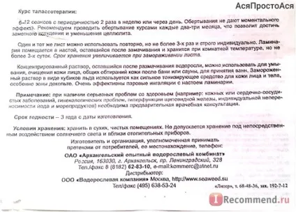 Ват Ніжин досвідчений водоростевий комбінат фітосалфетка ламінарія - «талоссотерапія (ламінарія) Ват Ніжин досвідчений водоростевий комбінат фітосалфетка ламінарія - «талоссотерапія