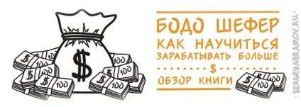 Огляд книги Бодо Шефер - як навчитися заробляти більше