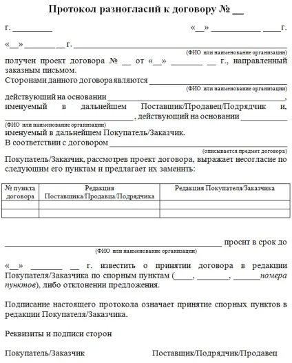 Зразок протоколу розбіжностей до договору (зразок) Зразок протоколу розбіжностей до договору