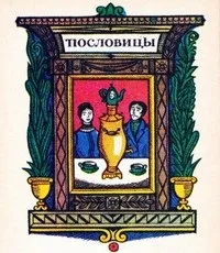 Визначення що означають приказки та прислів'я (визначення що таке прислів'я) Визначення що означають приказки та прислів'я