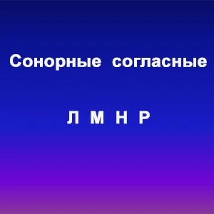 Особливості вимови приголосних звуків (особливо) Особливості вимови приголосних звуків