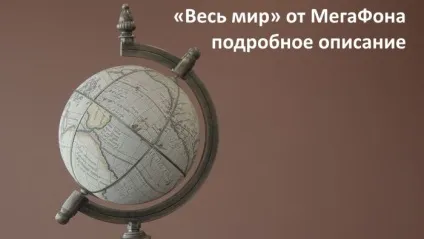 Опція «весь світ» від мегафона вартість, як підключити або відключити (мегафона) Опція «весь світ» від мегафона вартість, як підключити або відключити