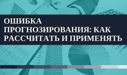 Помилка прогнозування як розрахувати і застосовувати, клуб логістів (дорогі товари є) Помилка прогнозування як розрахувати і застосовувати, клуб логістів