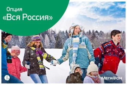 Опція вся Україна від мегафон - як підключити, вартість, відгуки (россия) Опція вся Україна від мегафон - як підключити, вартість, відгуки