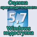 Оцінка продуктивності windows 7 недоступна (оцінка) Оцінка продуктивності windows 7 недоступна