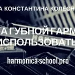 Як Новомосковскть табулатуру для губної гармошки, самовчитель гри на губній гармошці (гармошці) Як Новомосковскть табулатуру для губної гармошки, самовчитель гри на губній гармошці
