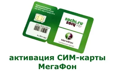 Як активувати SIM-карту мегафон - інструкція для нових абонентів (мегафон) Як активувати SIM-карту мегафон - інструкція для нових абонентів
