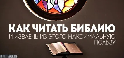 Як Новомосковскть біблію (і витягти з цього максимальну користь) (біблію) Як Новомосковскть біблію (і витягти з цього максимальну користь)