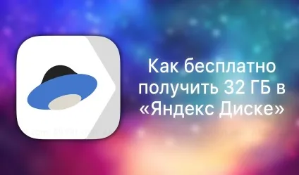 Як безкоштовно збільшити розмір «Яндекс диска» до 42 гб на iphone, ipad і mac (яндекс) Як безкоштовно збільшити розмір «Яндекс диска» до 42 гб на iphone, ipad і mac
