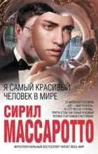 Відгуки про книгу я найкрасивіший чоловік в світі (книзі) Відгуки про книгу я найкрасивіший чоловік в світі