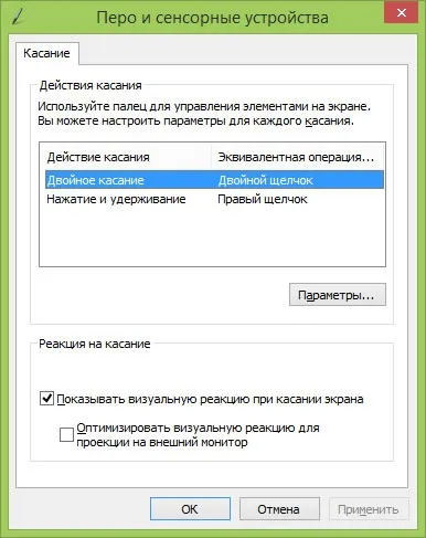 Параметри пера і сенсорного пристрою в системі windows 8 (windows) Параметри пера і сенсорного пристрою в системі windows 8