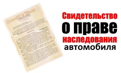 Переоформлення автомобіля у спадок в гибдд - порядок, документи (переоформлення) Переоформлення автомобіля у спадок в гибдд - порядок, документи