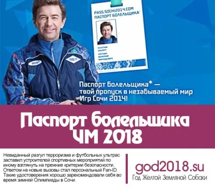 Паспорт вболівальника чм 2018