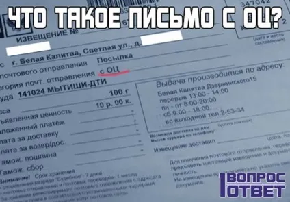 Лист з оц що це таке, хто його відправляє, чи потрібно отримувати і платити що робити, якщо прийшло (прийшло) Лист з оц що це таке, хто його відправляє, чи потрібно отримувати і платити що робити, якщо прийшло