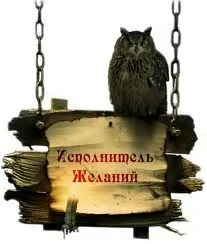 Чому бажання не виконуються за допомогою сили думки або виконуються некоректно у кожного другого (чому бажання не виконуються) Чому бажання не виконуються за допомогою сили думки або виконуються некоректно у кожного другого