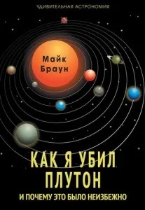 Чому плутон НЕ планета, космос, світ фантастики і фентезі (фентезі) Чому плутон НЕ планета, космос, світ фантастики і фентезі