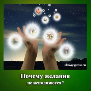 Чому бажання не виконуються за допомогою сили думки або виконуються некоректно у кожного другого (чому) Чому бажання не виконуються за допомогою сили думки або виконуються некоректно у кожного другого