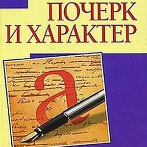 Почерк і характер