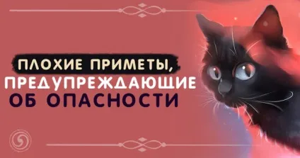 Погані прикмети, що попереджають про небезпеку - езотерика і самопізнання (небезпеки) Погані прикмети, що попереджають про небезпеку - езотерика і самопізнання