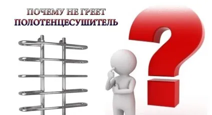Чому не гріє полотенцесушитель у ванній