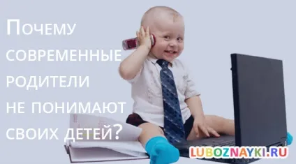 Чому сучасні батьки не розуміють своїх дітей