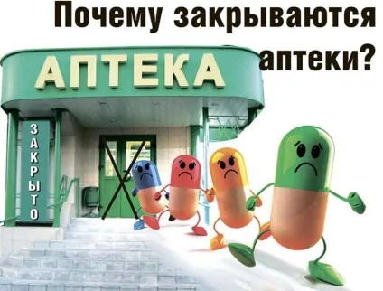 Чому закриваються аптеки