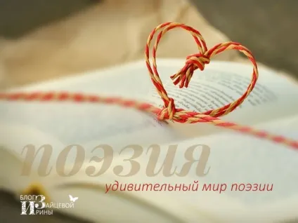 Поезія, блог Ірини Зайцевої
