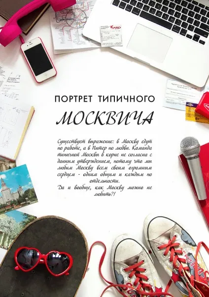 Портрет типового москвича