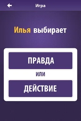 Правда чи дію - весела гра для будь-якої компанії, огляди додатків для ios і mac на (дія) Правда чи дію - весела гра для будь-якої компанії, огляди додатків для ios і mac на