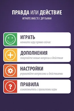 Правда чи дію - весела гра для будь-якої компанії, огляди додатків для ios і mac на (компанії) Правда чи дію - весела гра для будь-якої компанії, огляди додатків для ios і mac на