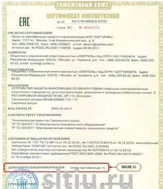 Правила оформлення сертифіката відповідності вимогам технічного регламенту Митного союзу (вимогам) Правила оформлення сертифіката відповідності вимогам технічного регламенту Митного союзу