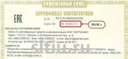 Правила оформлення сертифіката відповідності вимогам технічного регламенту Митного союзу (сертифіката) Правила оформлення сертифіката відповідності вимогам технічного регламенту Митного союзу