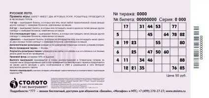 Правила гри в лотерею російське лото (виграють квитки яких) Правила гри в лотерею російське лото