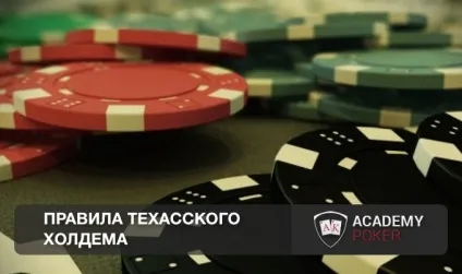 Правила покеру техаський холдем