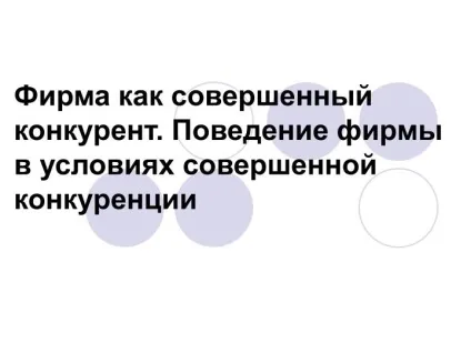 Ppt - фірма як досконалий конкурент