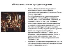 Презентація - страви з домашньої птиці ( «Птах столі свято будинку») Презентація - страви з домашньої птиці