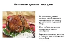 Презентація - страви з домашньої птиці (домашньої) Презентація - страви з домашньої птиці