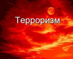 Презентації на тему тероризм і безпеку людини в сучасному світі, види терористичних (презентації) Презентації на тему тероризм і безпеку людини в сучасному світі, види терористичних