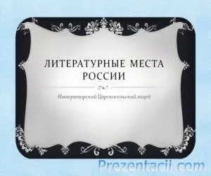 Презентації з літератури - готові презентації powerpoint (готові) Презентації з літератури - готові презентації powerpoint