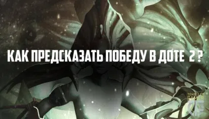 Передбачення перемоги в доті 2